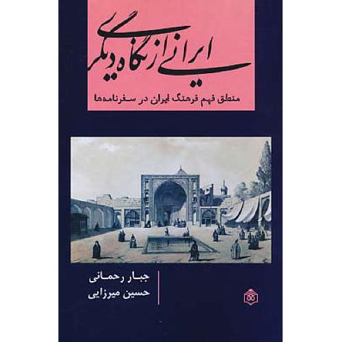 ایرانی از نگاه دیگری / منطق فهم فرهنگ ایران در سفرنامه ها