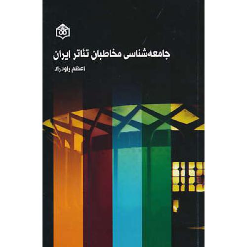 جامعه شناسی مخاطبان تئاتر ایران / راودراد