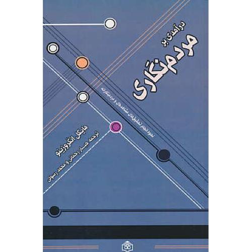 درآمدی بر مردم نگاری/نحوه انجام تحقیق های مشاهده ای و مردم نگارانه