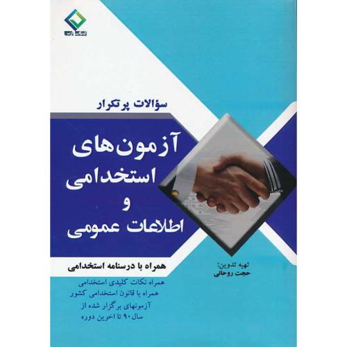 سوالات پرتکرار آزمون های استخدامی و اطلاعات عمومی / روحانی