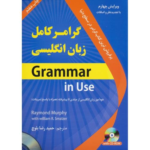 گرامر کامل زبان انگلیسی GRAMMAR IN USE / باCD / دانشیار / ویرایش 4