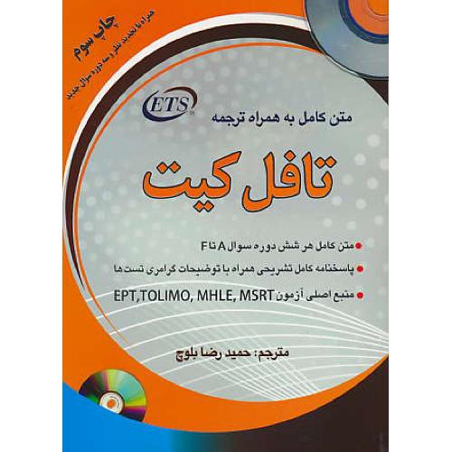 تافل کیت TOEFL KIT / بلوچ / دانشیار / باCD / ویرایش 2