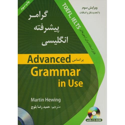 گرامر پیشرفته انگلیسی ADVANCED GRAMMAR IN USE/ باCD / دانشیار / ویرایش 3