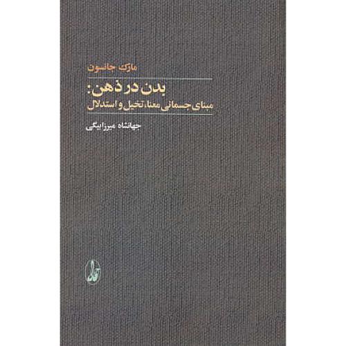 بدن در ذهن / مبانی جسمانی معنا، تخیل و استدلال / آگاه