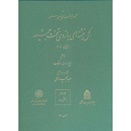 گل نبشته های باروی تخت جمشید (ج2) 2جلدی / متن های A-G