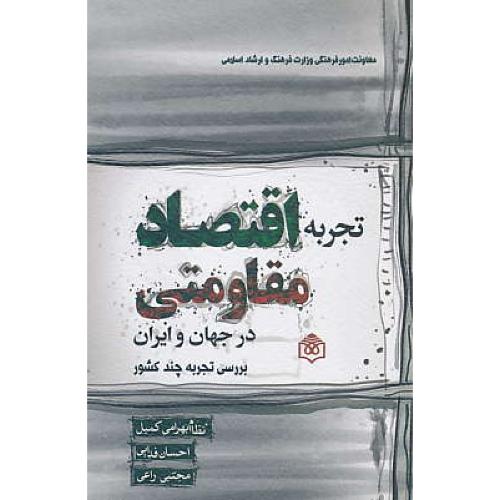 تجربه اقتصاد مقاومتی در جهان و ایران / بررسی تجربه چند کشور