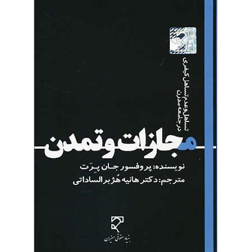 مجازات و تمدن / تساهل و عدم تساهل کیفری در جامعه مدرن / میزان