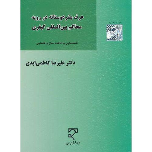 عرف بشردوستانه در رویه محاکم بین المللی کیفری/شناسایی یا قاعده سازی قضایی