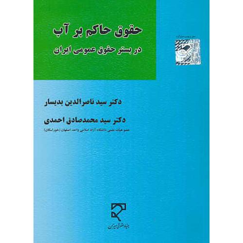 حقوق حاکم بر آب در بستر حقوق عمومی ایران / بدیسار / میزان