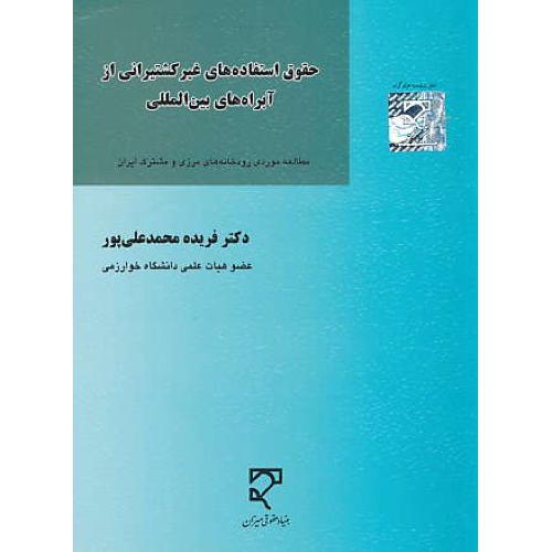 حقوق استفاده های غیر کشتیرانی از آبراه های بین المللی / میزان