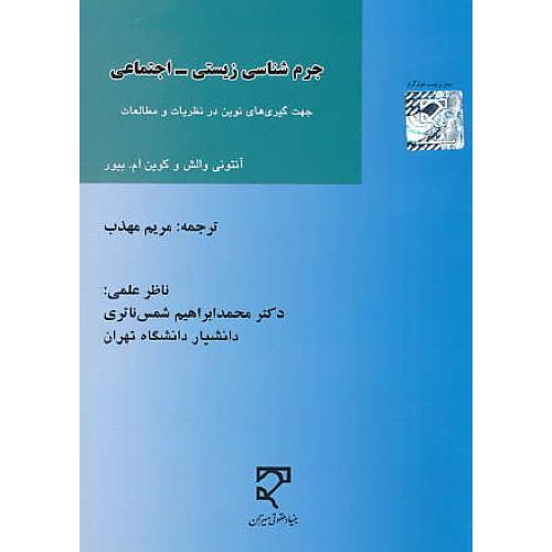 جرم شناسی زیستی - جتماعی/جهت گیری های نوین در نظریات و مطالعات