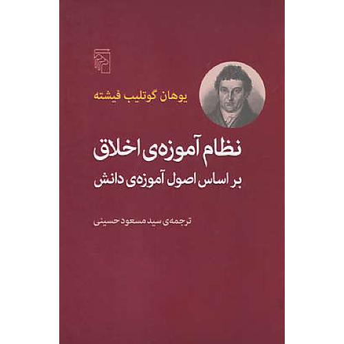 نظام آموزه اخلاق/بر اساس اصول آموزه دانش/فیشته/حسینی/مرکز