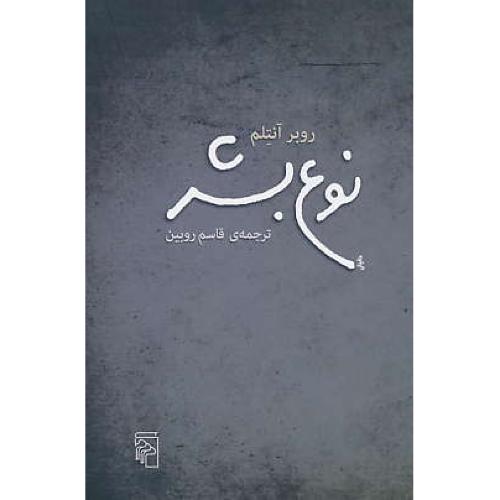 نوع بشر / آنتلم / روبین / مرکز