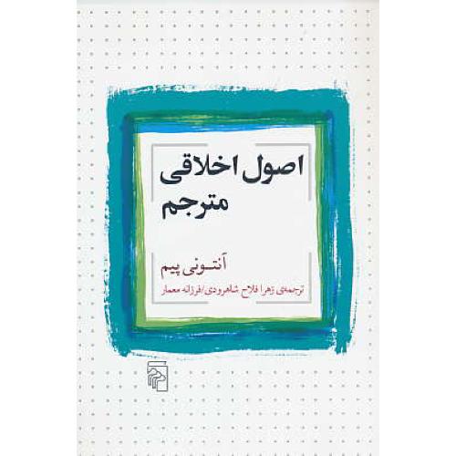 اصول اخلاقی مترجم / پیم / فلاح شاهرودی / مرکز