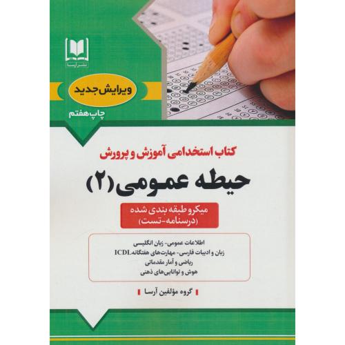 استخدامی آموزش و پرورش حیطه عمومی (2) درسنامه ـ تست / آرسا