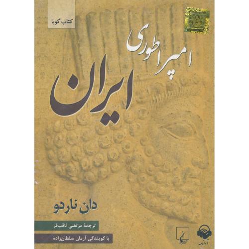 کتاب سخنگو / امپراطوری ایران / ناردو / ثاقب فر / 241 دقیقه