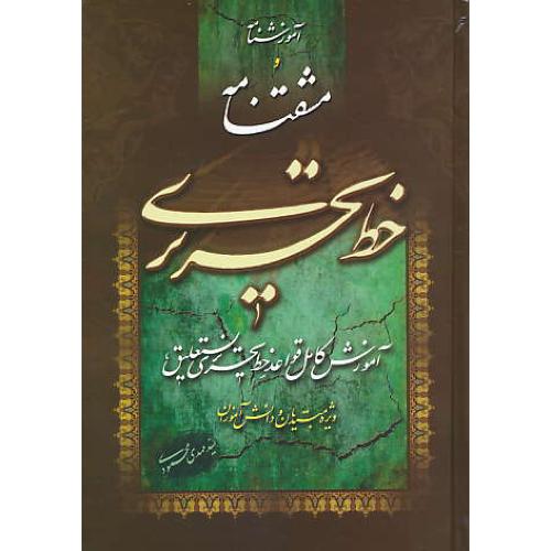 آموزشنامه و مشقنامه خط تحریری / آموزش کامل قواعد خط تحریری نستعلیق