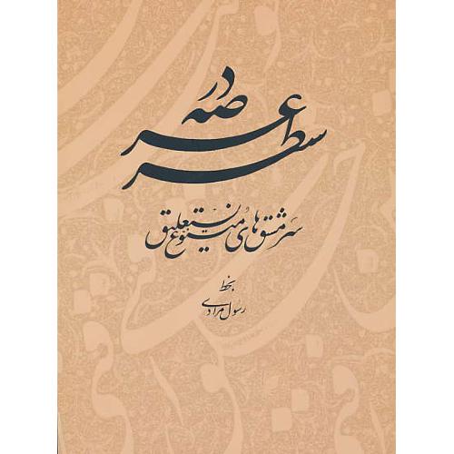 در عرصه سطر / سرمشق های متنوع نستعلیق / مرادی / میردشتی