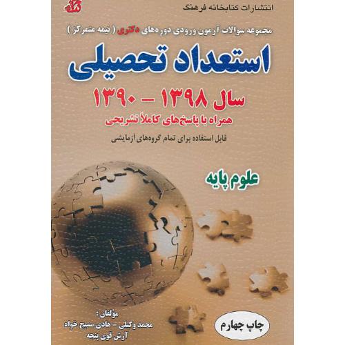 استعداد تحصیلی / علوم پایه / دکتری (نیمه متمرکز) 98-90