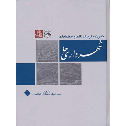 دانش نامه فرهنگ لغات و اصطلاحات شهرداری ها / محمدی خوانساری