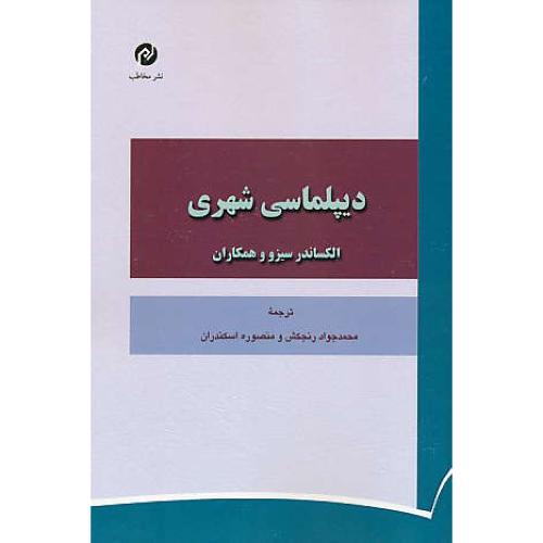 دیپلماسی شهری / سیزو / رنجکش / نشر مخاطب