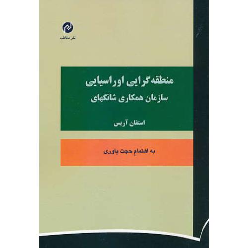 منطقه گرایی اوراسیایی/سازمان همکاری شانگهای/آریس/یاوری/مخاطب