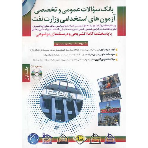 آزمون های استخدامی وزارت نفت (ج1) باCD/عمران، صنایع، ایمنی، مواد و متالورژی