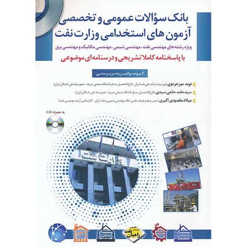 آزمون های استخدامی وزارت نفت/باCD/مهندسی نفت، شیمی، مکانیک،برق