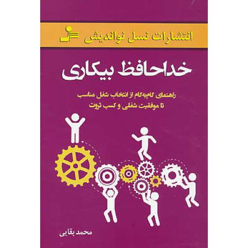 خداحافظ بیکاری / راهنمای گام به گام از انتخاب شغل مناسب تا موفقیت شغلی و کسب ثروت