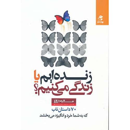 زنده ایم یا زندگی می کنیم / لعلی / 70 داستان ناب / بهارسبز