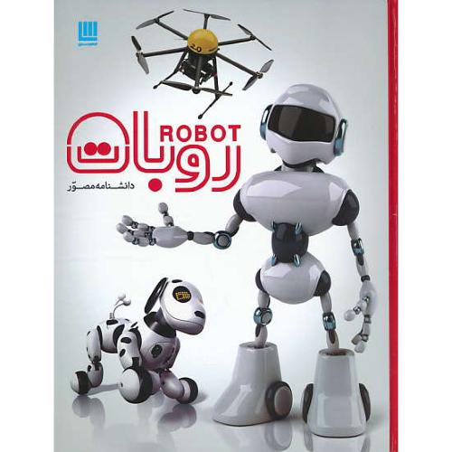 دانشنامه مصور روبات ROBOT / رحلی / گلاسه / سایان