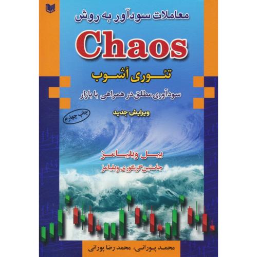 معاملات سودآور به روش CHAOS/تئوری آشوب/سودآوری مطلق در همراهی با بازار