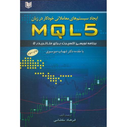 ایجاد سیستم های معاملاتی خودکار در زبان MQL 5/برنامه نویسی اکسپرت برای متاتریدر 5