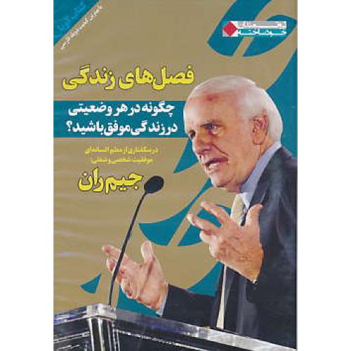 CD فصل های زندگی / کتاب گویا / دوبله / ران / ثروتمندان خودساخته