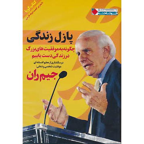 CD پازل زندگی / کتاب گویا/دوبله/ران/ثروتمندان خودساخته/248دقیقه