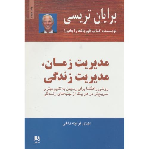 مدیریت زمان، مدیریت زندگی / تریسی / قراچه داغی / ذهن آویز