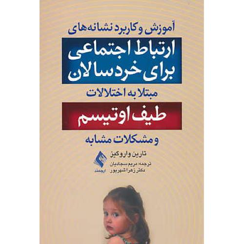 آموزش و کاربرد نشانه های ارتباط اجتماعی برای خردسالان مبتلا به اختلالات طیف اوتیسم و مشکلات مشابه