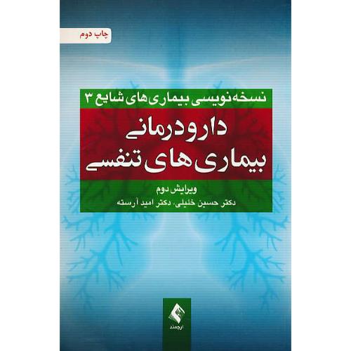 دارو درمانی بیماری های تنفسی/نسخه نویسی بیماری های شایع (3) ویرایش 2