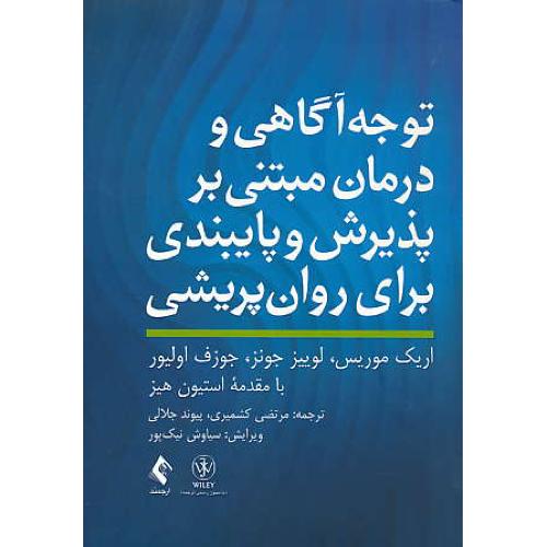 توجه آگاهی و درمان مبتنی بر پذیرش و پایبندی برای روان پریشی/ارجمند