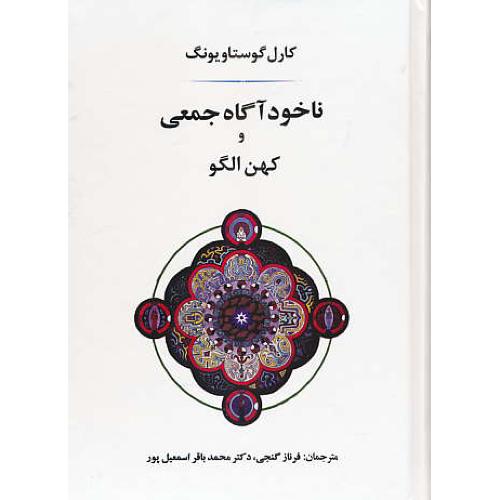 ناخودآگاه جمعی و کهن الگو / یونگ / گنجی / جامی