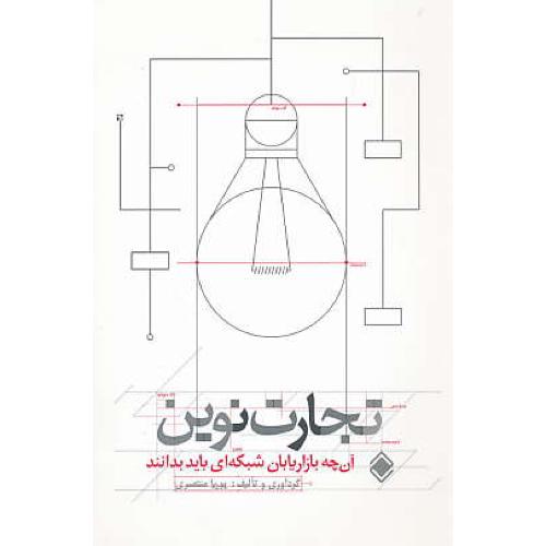 تجارت نوین (ج1) آن چه بازاریابان شبکه ای باید بدانند / منتصری / زمینه