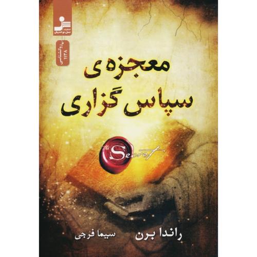 معجزه سپاس گزاری / برن / فرجی / نسل نواندیش