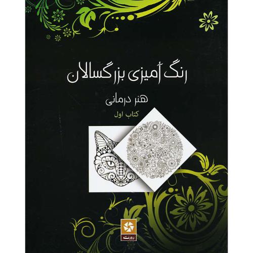 رنگ آمیزی بزرگسالان / هنردرمانی (کتاب اول) روزنه کار