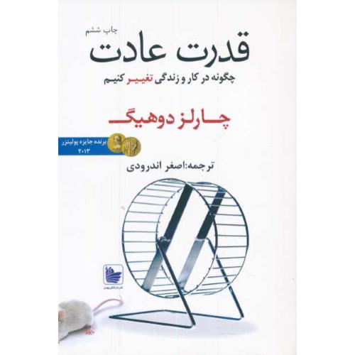 قدرت عادت / دوهیگ / اندرودی / در دانش بهمن