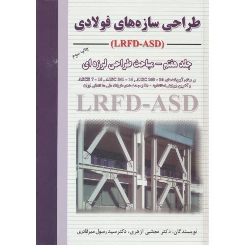 طراحی سازه های فولادی (ج7) مباحث طراحی لرزه ای / LRFD-ASD / ازهری