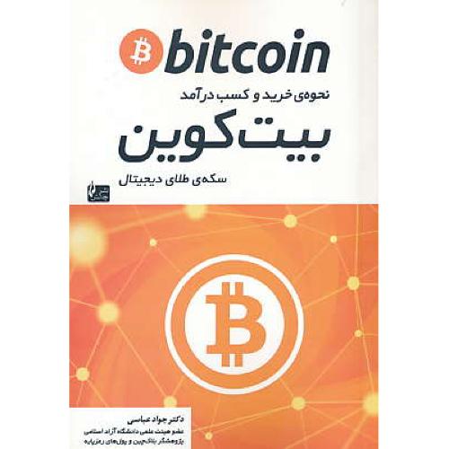 نحوه خرید و کسب درآمد بیت کوین BITCOIN/سکه طلای دیجیتال/چالش