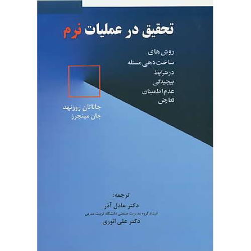 تحقیق در عملیات نرم/روش های ساخت دهی مسئله در شرایط پیچیدگی عدم اطمینان تعارض