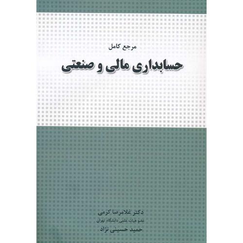 مرجع کامل حسابداری مالی و صنعتی / کرمی / نگاه دانش