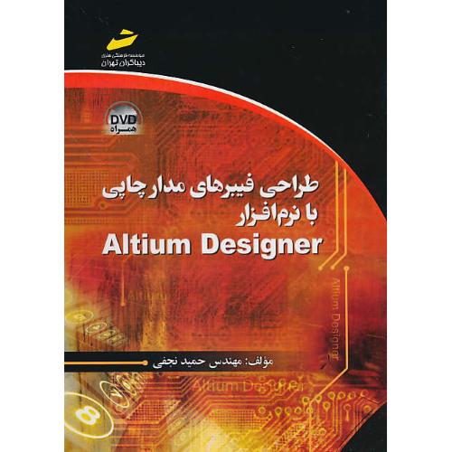 طراحی فیبرهای مدار چاپی با نرم افزار ALTIUM DESIGNER / دیباگران