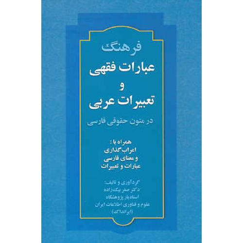 فرهنگ عبارات فقهی و تعبیرات عربی در متون حقوقی فارسی/بیگ زاده